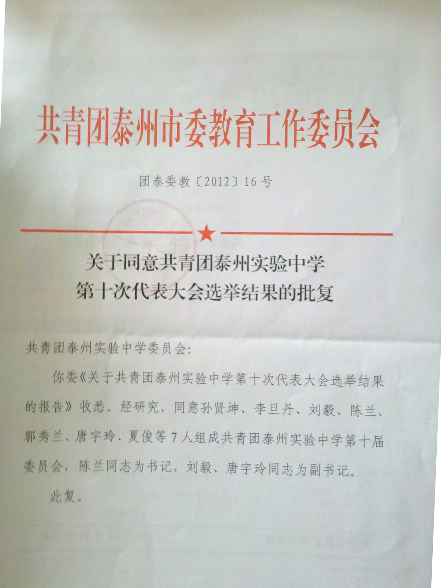 關(guān)于同意共青團泰州實驗中學(xué)第十次代表大會選舉結(jié)果的批復(fù)