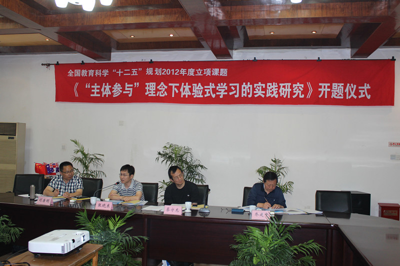 我校國家級課題“‘主體參與’理念下體驗式學習的實踐研究”成功開題 我校國家級課題“‘主體參與’理念下體驗式學習的實踐研究”成功開題
