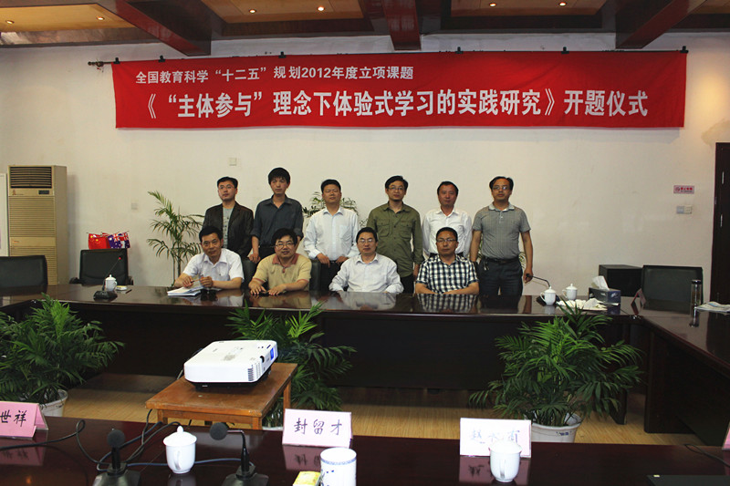 我校國家級課題“‘主體參與’理念下體驗式學習的實踐研究”成功開題 我校國家級課題“‘主體參與’理念下體驗式學習的實踐研究”成功開題