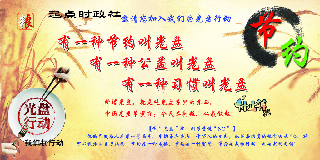 我校起點(diǎn)時(shí)政社開(kāi)展“光盤(pán)行動(dòng)”倡議宣傳活動(dòng) 我校起點(diǎn)時(shí)政社開(kāi)展“光盤(pán)行動(dòng)”倡議宣傳活動(dòng)