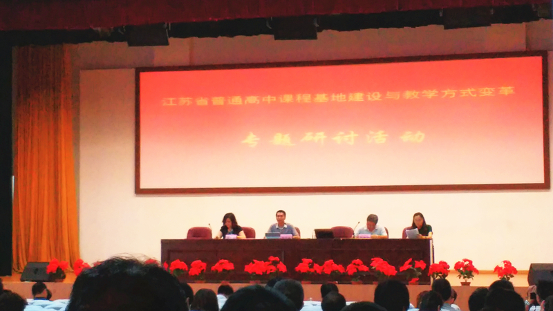 我校課程基地成員參加江蘇省普通高中課程基地建設(shè)專題研討活動(dòng) 我校課程基地成員參加江蘇省普通高中課程基地建設(shè)專題研討活動(dòng)