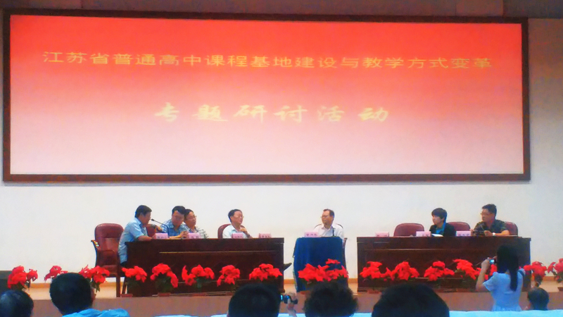 我校課程基地成員參加江蘇省普通高中課程基地建設(shè)專題研討活動(dòng) 我校課程基地成員參加江蘇省普通高中課程基地建設(shè)專題研討活動(dòng)