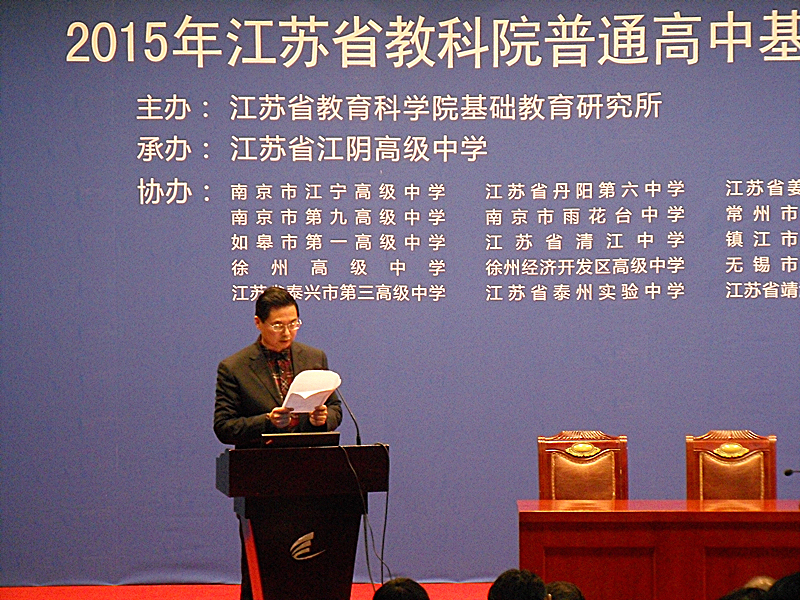 我校教師參加2015年江蘇省教科院普通高中基地學校主題論壇活動 我校教師參加2015年江蘇省教科院普通高中基地學校主題論壇活動