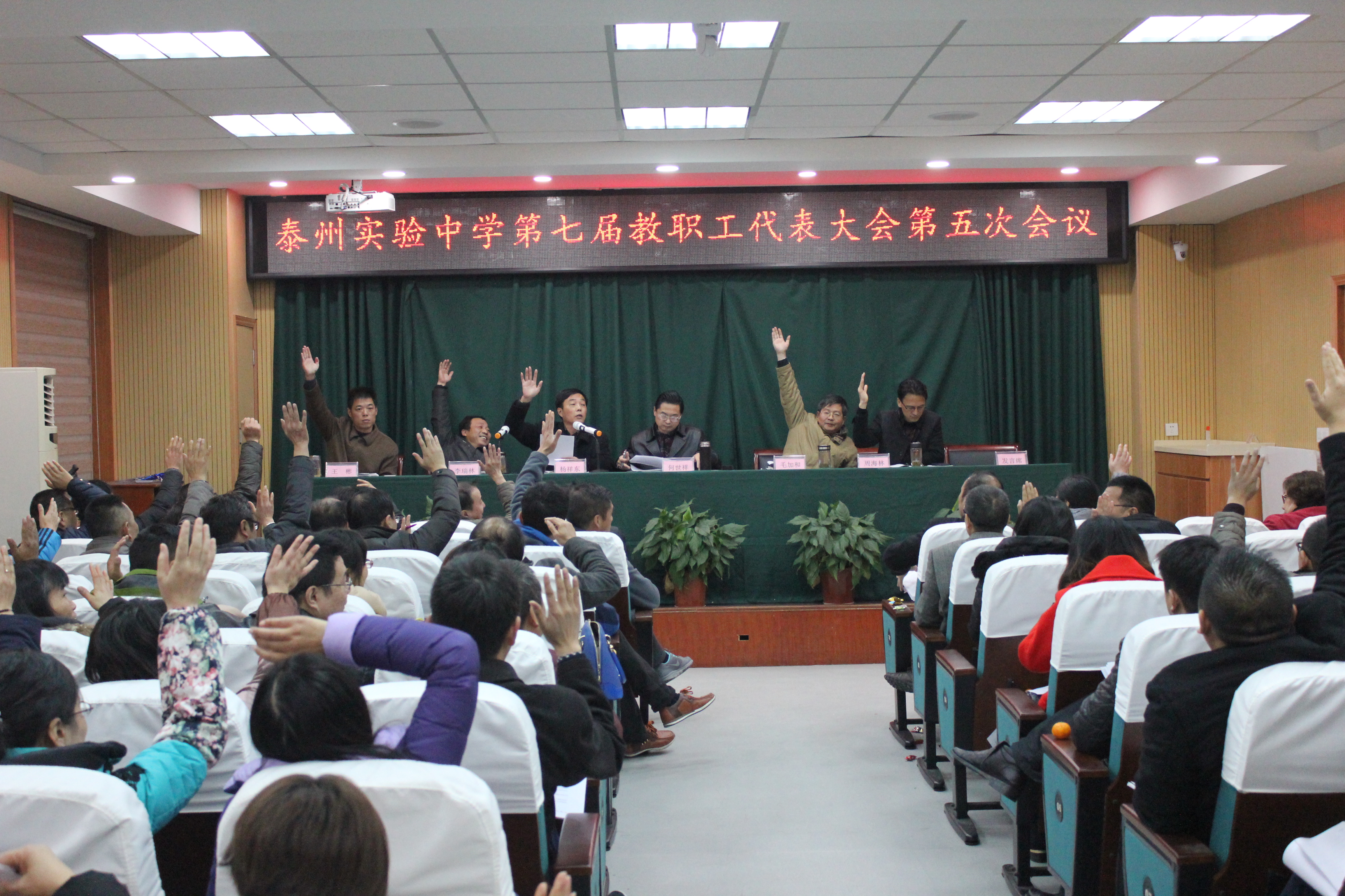 泰州實驗中學(xué)第七屆教職工代表大會第五次會議勝利召開