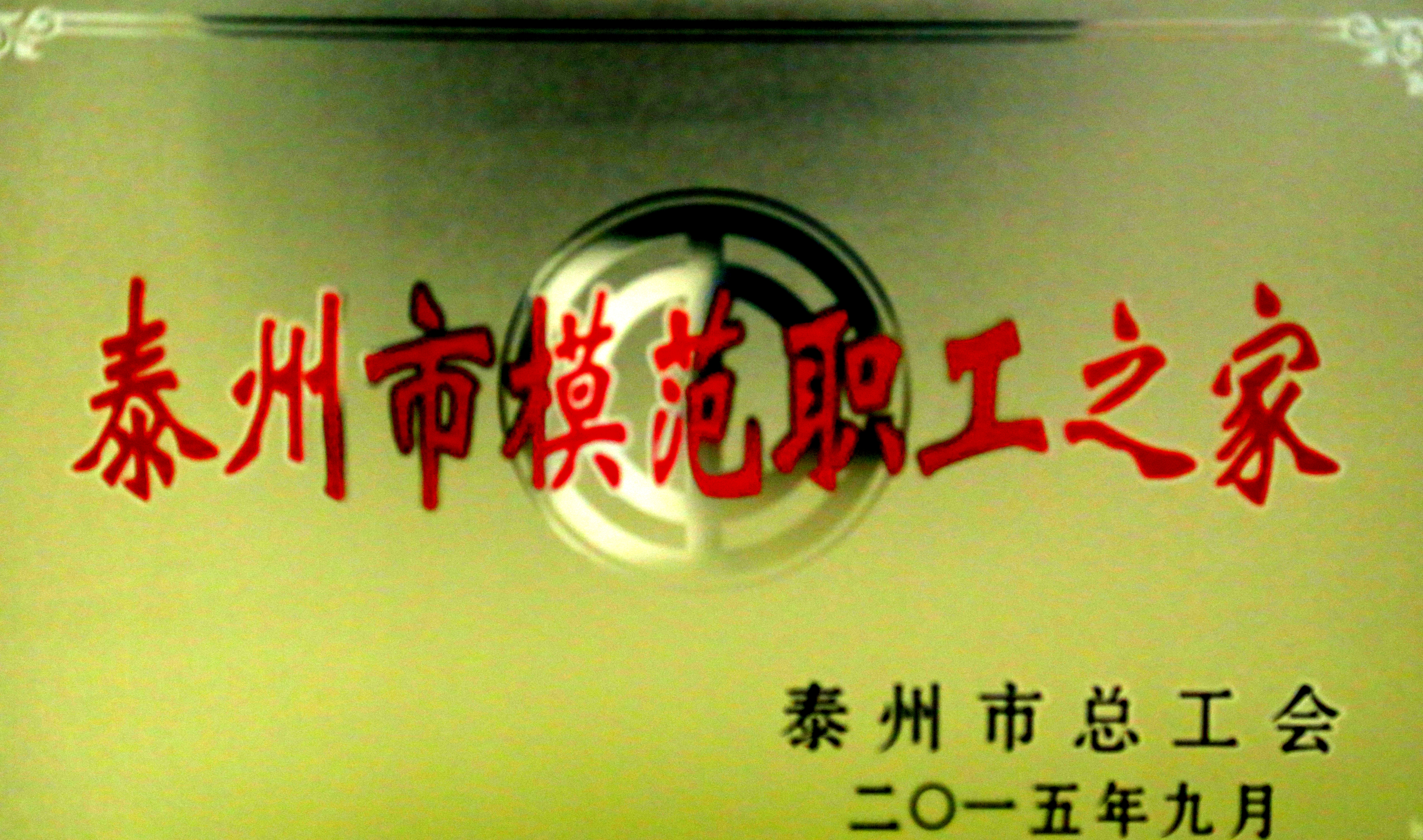 泰州市總工會表彰決定 泰州市總工會表彰決定
