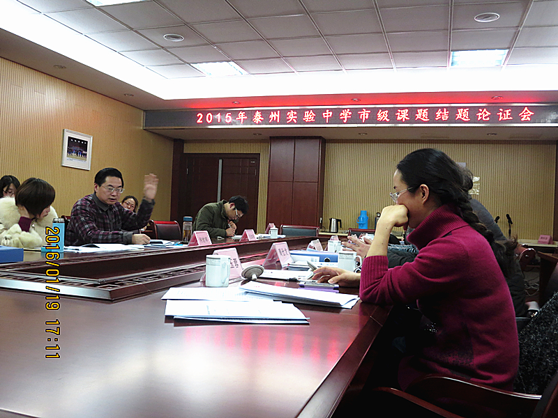 我校成功舉行市級課題結題論證會 我校成功舉行市級課題結題論證會