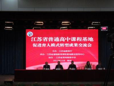 我校教師參加“育人模式轉(zhuǎn)型:江蘇省普通高中課程基地建設(shè)”研究成果評選暨交流活動(dòng) 我校教師參加“育人模式轉(zhuǎn)型:江蘇省普通高中課程基地建設(shè)”研究成果評選暨交流活動(dòng)