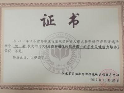 我校教師參加“育人模式轉(zhuǎn)型:江蘇省普通高中課程基地建設(shè)”研究成果評選暨交流活動(dòng) 我校教師參加“育人模式轉(zhuǎn)型:江蘇省普通高中課程基地建設(shè)”研究成果評選暨交流活動(dòng)