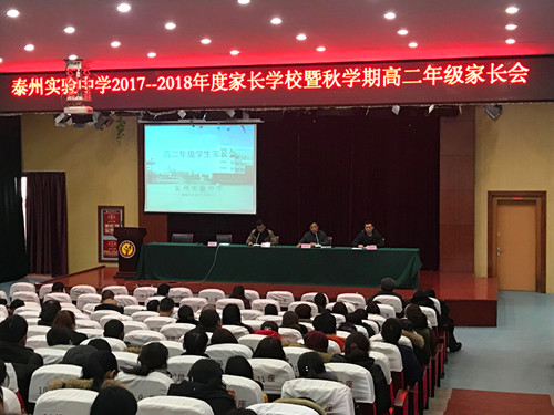 我校召開2017-2018年度家長學校暨秋學期高二年級家長會 我校召開2017-2018年度家長學校暨秋學期高二年級家長會