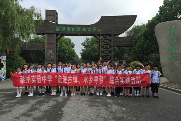 泰州實驗中學初一新生走進水鄉(xiāng)古鎮(zhèn)尋夢