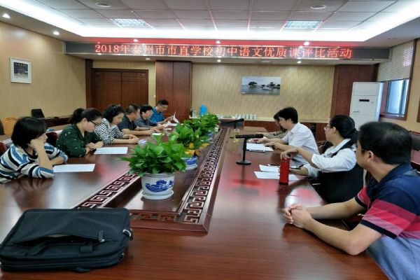 泰州市市直初中語文優(yōu)質(zhì)課評比活動在我校舉行