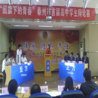 我校學生在泰州市首屆高中辯論賽上斗志昂揚 我校學生在泰州市首屆高中辯論賽上斗志昂揚