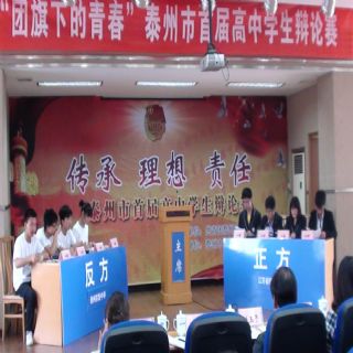我校學生在泰州市首屆高中辯論賽上斗志昂揚 我校學生在泰州市首屆高中辯論賽上斗志昂揚