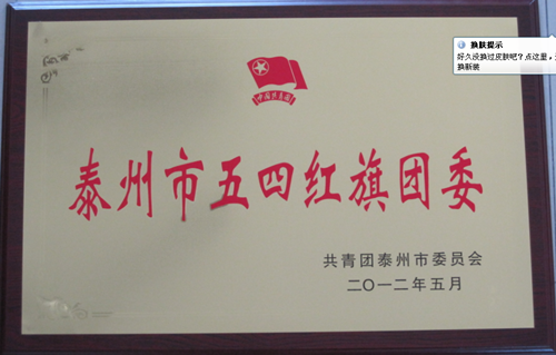 我校團(tuán)委被表彰為2011年度“泰州市五四紅旗團(tuán)委” 我校團(tuán)委被表彰為2011年度“泰州市五四紅旗團(tuán)委”