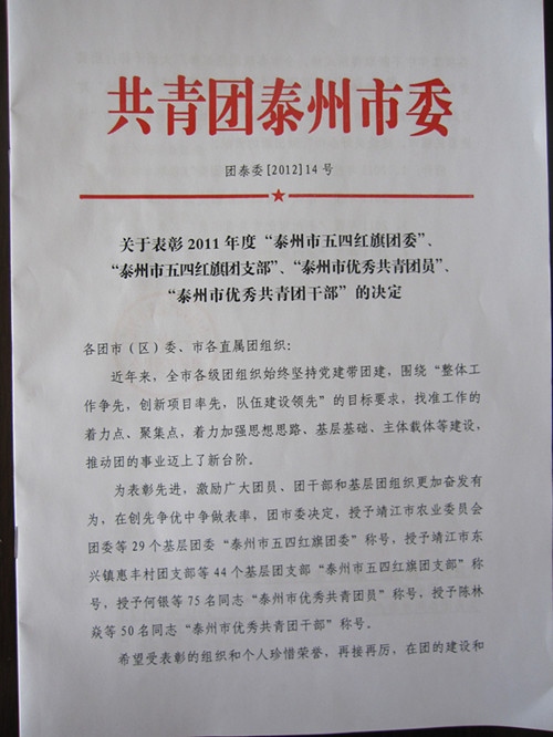 我校團(tuán)委被表彰為2011年度“泰州市五四紅旗團(tuán)委” 我校團(tuán)委被表彰為2011年度“泰州市五四紅旗團(tuán)委”