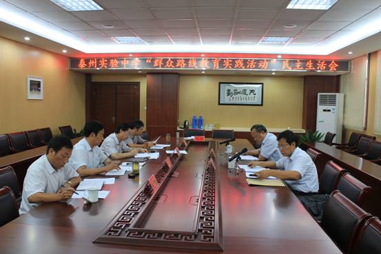 泰州實(shí)驗(yàn)中學(xué)召開(kāi)黨的群眾教育實(shí)踐活動(dòng)專題民主生活會(huì) 泰州實(shí)驗(yàn)中學(xué)召開(kāi)黨的群眾教育實(shí)踐活動(dòng)專題民主生活會(huì)