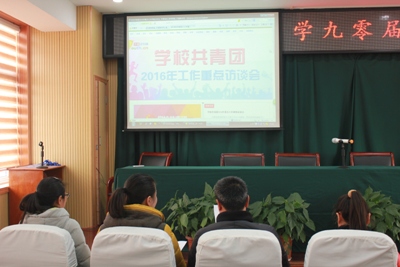 我校團(tuán)委組織成員收看共青團(tuán)2016年重點(diǎn)工作網(wǎng)絡(luò)訪談會 我校團(tuán)委組織成員收看共青團(tuán)2016年重點(diǎn)工作網(wǎng)絡(luò)訪談會