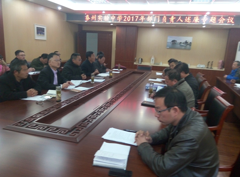 泰州實驗中學2017年度部門負責人述廉專題會議