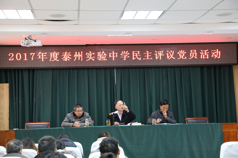 2017年度泰州實(shí)驗(yàn)中學(xué)民主評議黨員活動(dòng)