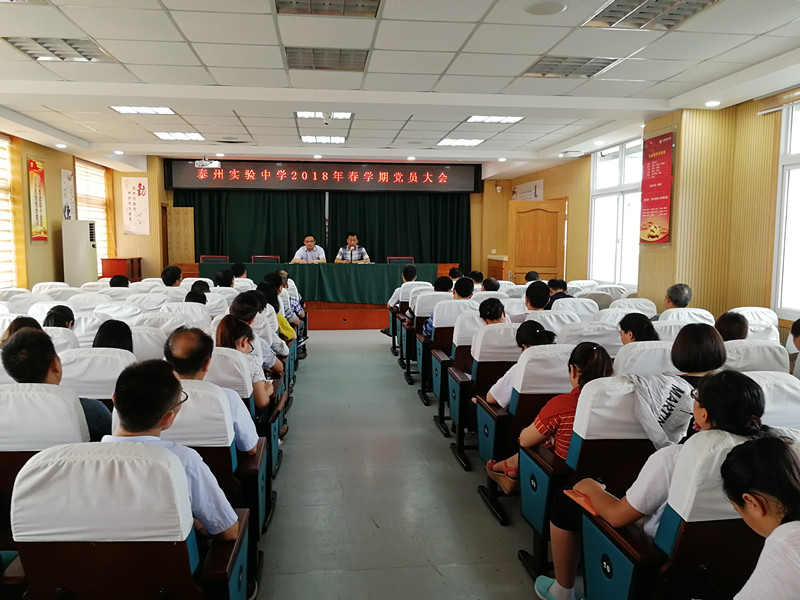 泰州實(shí)驗中學(xué)召開“進(jìn)一步解放思想，激勵新時代新?lián)?dāng)新作為”專題組織生活會