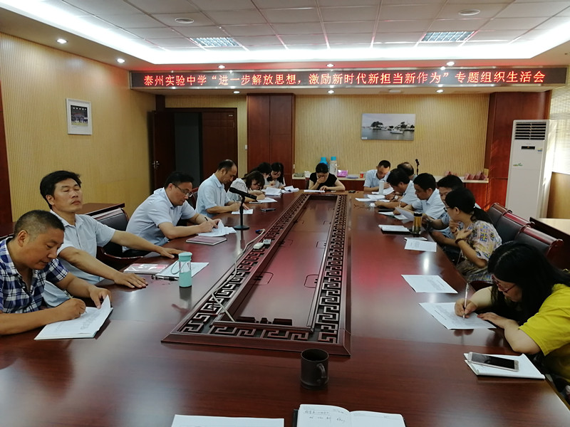泰州實(shí)驗中學(xué)召開“進(jìn)一步解放思想，激勵新時代新?lián)?dāng)新作為”專題組織生活會